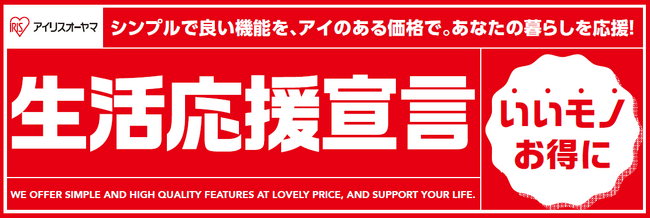 家計の負担を軽減したい想いを込めて「生活応援宣言」