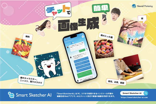 チャット形式で理想の画像が生成できるサービス「Smart Sketcher AI」の提供を開始