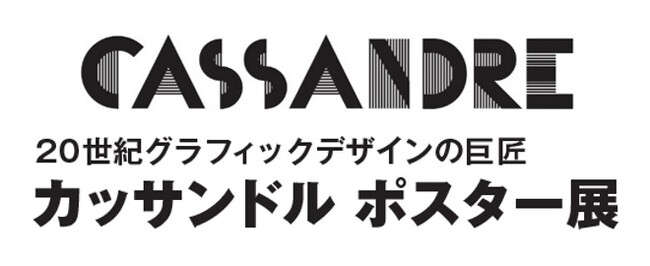 【ノエビア銀座ギャラリー】20世紀グラフィックデザインの巨匠 「カッサンドル ポスター展」開催