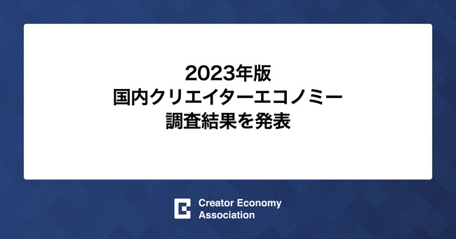 2023年版国内クリエイターエコノミー調査結果を発表