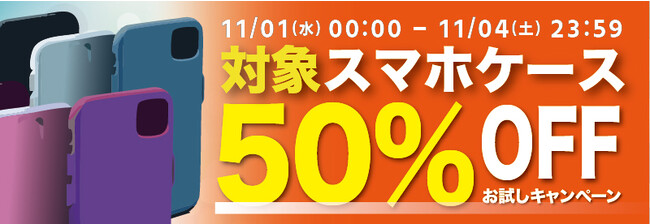 【赤字覚悟】【50％OFF】対象スマホケースの「お試しキャンペーン」を「Gloture楽天ストア」で実施中【11/4まで】