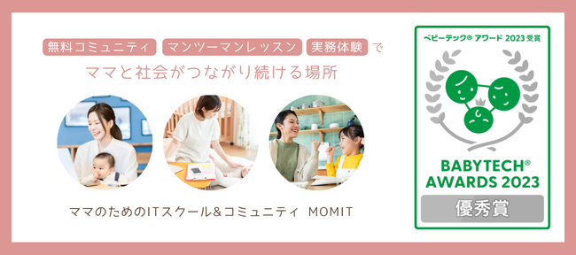 ママ向けオンラインITスクール「MOMIT（マミット）」が 「BabyTech(R) Awards 2023 キャリア支援部門 優秀賞」を受賞しました