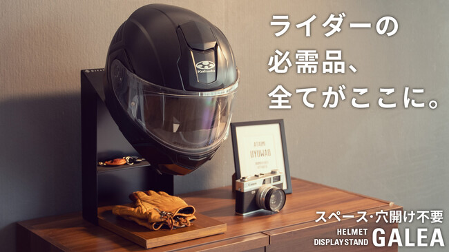 ヘルメットを飾って収納できる『GALEAシリーズ』の新商品をMakuakeにて先行販売開始