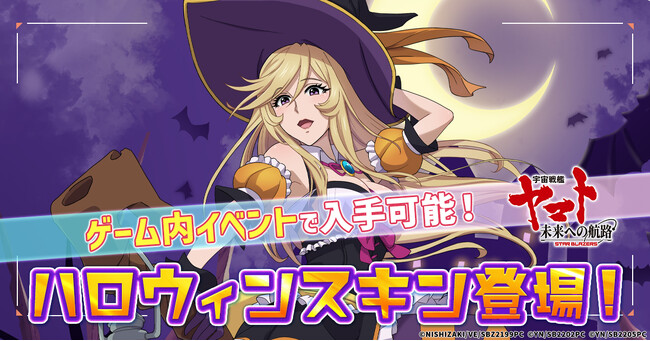 「宇宙戦艦ヤマト 未来への航路」ハロウィン衣装のユリーシャ、パンプキンスキンのメカが登場！