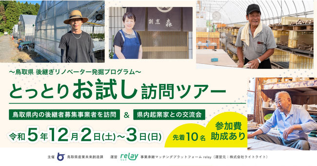 今年で2回目！事業承継マッチングプラットフォーム「relay（リレイ）」が12月2日（土）・3日（日）に後継ぎリノベーター発掘プログラム「とっとりお試し訪問ツアー」を開催