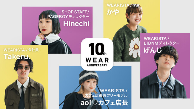 WEAR、サービス開始から10周年！「10年間のファッショントレンドまとめ」の公開や、特別企画を実施！