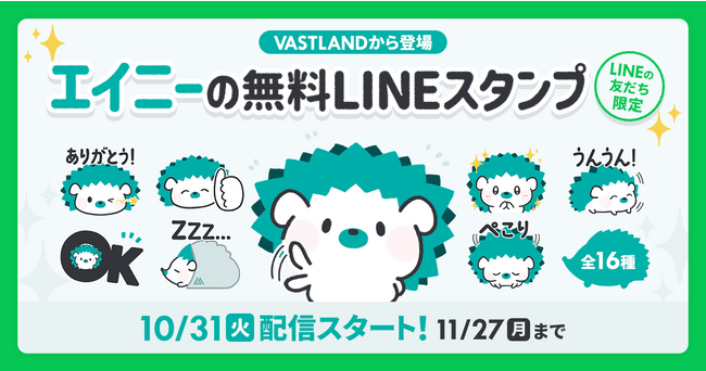 キャンプギアブランド「VASTLAND」、公式マスコットキャラクター「ハリネズミのエイニー」の無料LINEスタンプを期間限定で配布（2023/11/27まで）