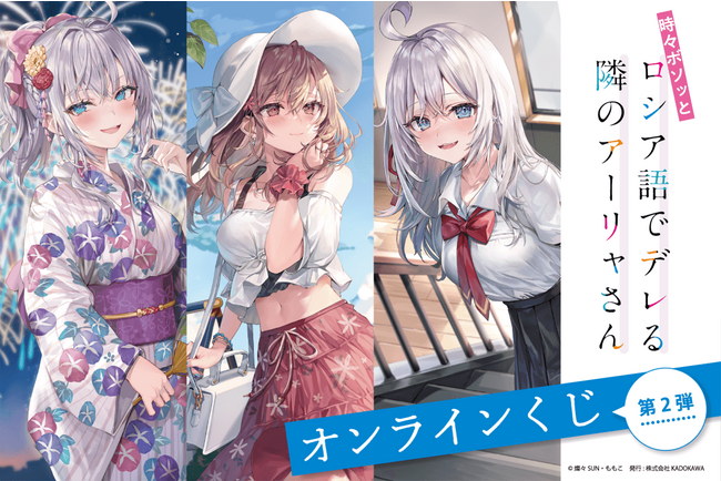 アニメ化決定！「時々ボソッとロシア語でデレる隣のアーリャさん オンラインくじ」第2弾がくじ引き堂に登場！　美麗イラストを使用した豪華景品が盛りだくさん!!
