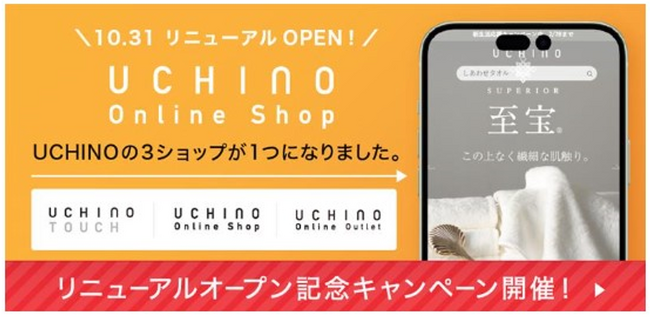 自社ECサイト「UCHINO Online Shop」が2023年10月31日(火)リニューアルオープン！記念キャンペーンを開催