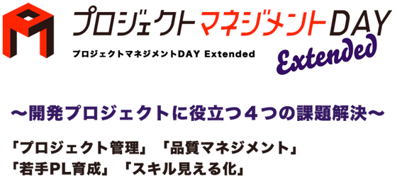 12/6(水)開催【プロジェクトマネジメントDAY Extended】登壇、開発プロジェクトに役立つ4つの課題解決