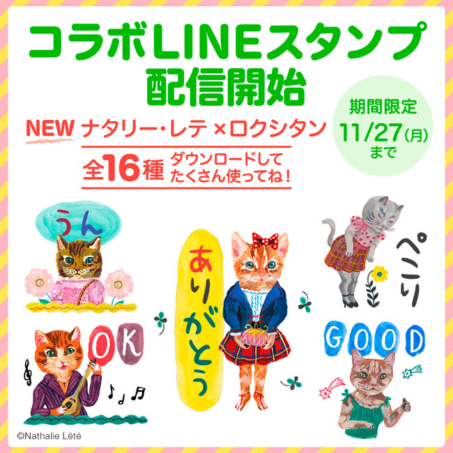 LINEスタンプ第２１弾　ナタリー・レテ×ロクシタンのコラボLINEスタンプ