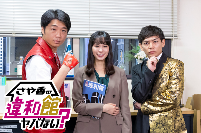 『違和館』探しのキーマンに！？「さや香」初冠番組に注目の若手俳優・関水渚の出演決定！