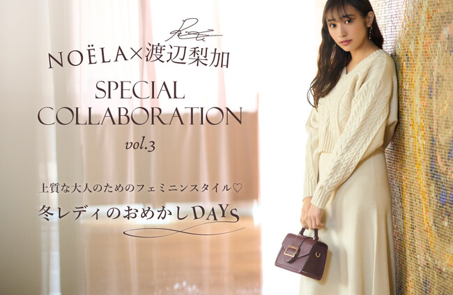 【Noela】元櫻坂46渡辺梨加さん自身初のアパレルコラボレーションを3ヵ月連続で発売決定！！第三弾はレイヤードケーブルニットワンピを11月2日(木)発売