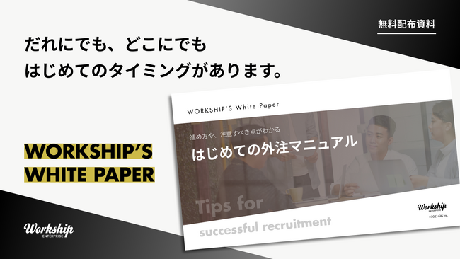 無料配布資料「はじめての外注マニュアル」の提供を開始しました！【Workship】
