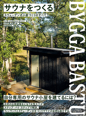 サウナの伝統は北欧にあり！　スウェーデン式のサウナ小屋づくりが学べる『サウナをつくる』11月発売