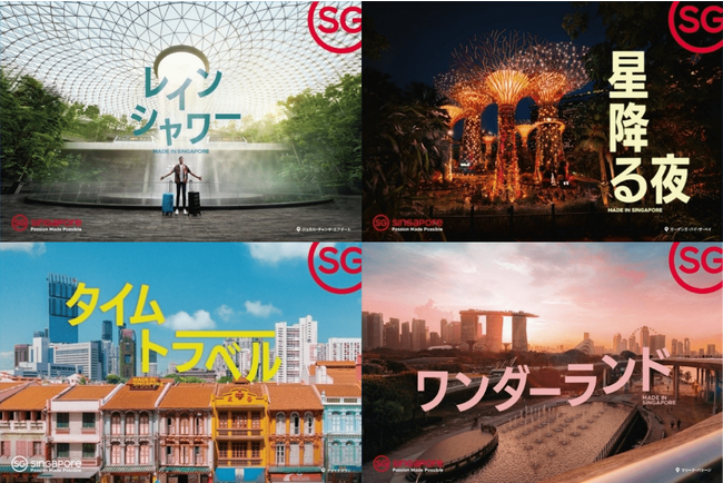 シンガポール政府観光局、シンガポールへの旅の意欲を刺激するブランドキャンペーン「Made in Singapore（メイド・イン・シンガポール）」を開始