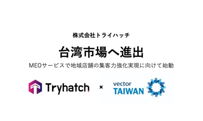 株式会社トライハッチ、台湾市場へ進出。MEOサービスで地域店舗の集客力強化実現に向けて始動