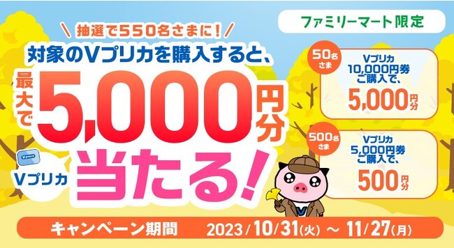 【ファミリーマート限定】合計550名さまに！Ｖプリカ購入で最大5,000円分のＶプリカが当たる！