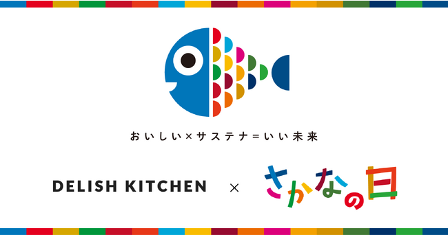 『DELISH KITCHEN』は水産庁制定の「さかなの日」に賛同し、水産物の消費拡大に取り組みます