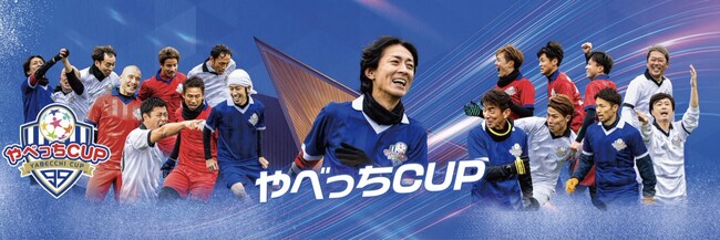 ナインティナイン・矢部浩之が主催する子どもたちのサッカー大会『やべっちCUP 2023』12/16（土）@高円宮記念JFA夢フィールド（千葉・幕張）【大会開催のご案内】