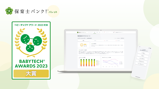 「BabyTech(R) Awards 2023」保育ICT部門 にて、保育士バンク！パレットが大賞、保育士バンク！コネクトが優秀賞を受賞