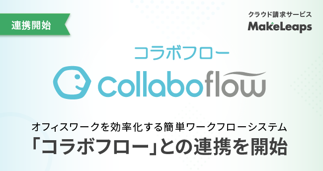 クラウド型請求管理サービスMakeLeaps　ワークフロー「コラボフロー」との連携を開始