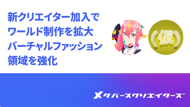 メタバースクリエイターズに白百合めしべ氏と（仮）氏が参画