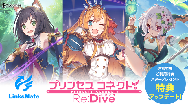 MVNOサービス「LinksMate（リンクスメイト）」にて‬『プリンセスコネクト！Re:Dive』での‬‬‬‬ゲーム連携時の特典が2023年10月31日（火）よりアップデート！