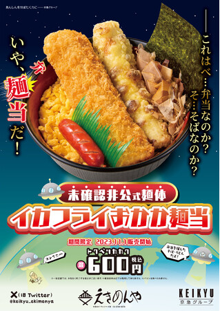 【新商品】京急線沿線の駅そば「えきめんや」で、“あの人気弁当”を模した、そば（うどん選択可）メニューを特別価格で期間限定販売！