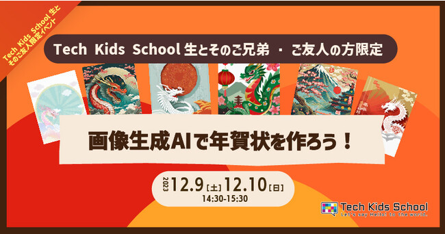 CA Tech Kids、小中学生向け「画像生成AIで年賀状をつくろう！」イベントを開催
