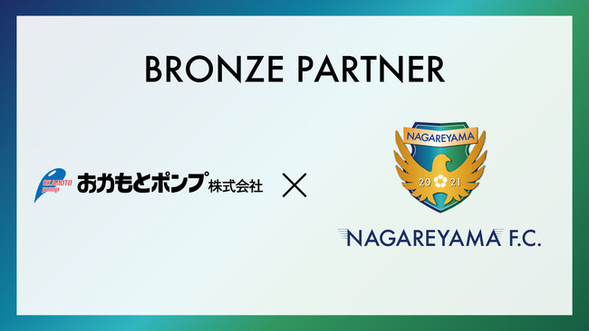 【流山からＪリーグへ】おかもとポンプ株式会社とブロンズパートナー締結のお知らせ