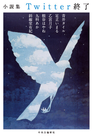 Twitterが無くなった世界を描く『小説集　Twitter終了』緊急書籍化。人気ミステリ作家・斜線堂有紀らが参加