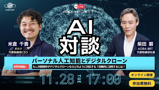 Aoba-BBT、無料公開セミナー開催『AI対談：パーソナル人工知能とデジタルクローン』