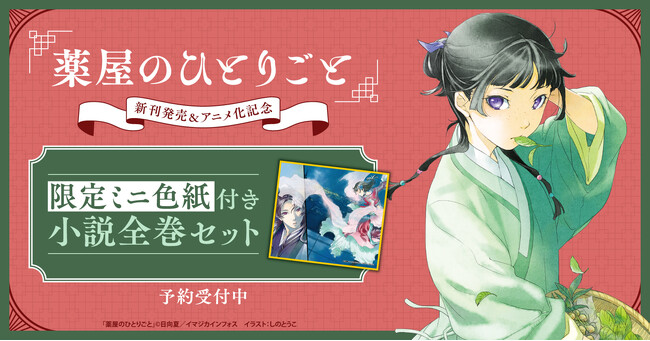 ライトノベル『薬屋のひとりごと』新刊発売&アニメ化記念！限定ミニ色紙付きセット予約受付開始！【漫画全巻ドットコム】