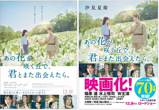 「福原遥×水上恒司ダブル主演、 主題歌　福山雅治」 話題の実写映画。12月8日（金）全国公開！『あの花が咲く丘で、君とまた出会えたら。』