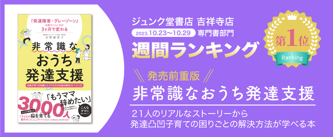 ジュンク堂書店吉祥寺店専門書部門１位獲得。発達障害グレーゾーンの困りごとへの共感よりも解決策が欲しかった声多数。『非常識なおうち発達支援』