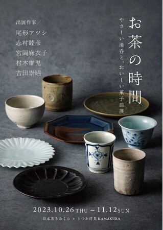 日本茶きみくら×うつわ祥見KAMAKURAコラボ企画「お茶の時間　やさしい湯呑と、おいしい菓子皿展」を羽田エアポートガーデンで11月12日まで開催