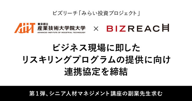 ビズリーチ、東京都立産業技術大学院大学とリスキリングに関する連携協定を締結