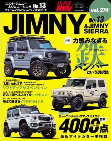 チューニング＆ドレスアップ徹底ガイド！『ハイパーレブVol.274 スズキ・ジムニー＆ジムニーシエラ No.13』は2023年10月31日発売！