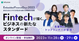 年に一度、Fintechで事業を成長させるノウハウを共有する「Embedded Finance Days 2023」を11月28日・29日に開催
