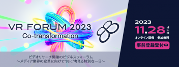 メディア業界の変革に向けて“共に”考える特別な一日 
「VR FORUM 2023」　申込み受付を開始
～11月28日（火）オンライン開催（参加無料）～