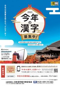 今年の世相を表す“漢字一字”
2023年「今年の漢字®」11月1日（水）募集開始