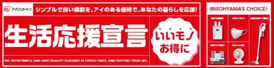 家計の負担を軽減したい想いを込めて
生活応援宣言