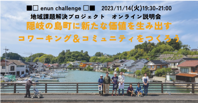 PR【島根県】地域課題解決プロジェクト ～隠岐の島町に新たな価値を生み出すコワーキング＆コミュニティをつくろう～　オンライン説明会開催