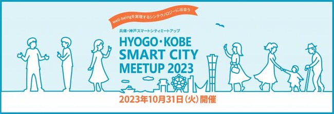 scheme vergeが 兵庫・神戸スマートシティ MEETUP 2023 に出展・登壇