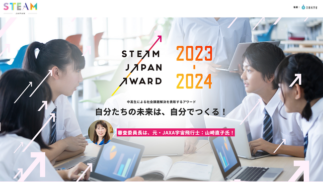 中高生による社会課題解決を表彰するアワード「STEAM JAPAN AWARD 2023→2024」募集開始！