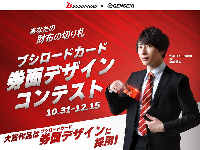 あなたの財布の切り札！　「ブシロードカード」の券面デザインコンテストを『GENSEKI』で開催