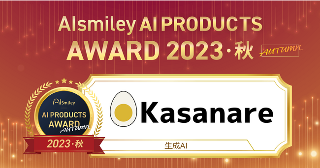 カサナレ株式会社、「AIsmiley PRODUCT AWARD 2023 AUTUMN」にて「生成AI」製品部門を受賞