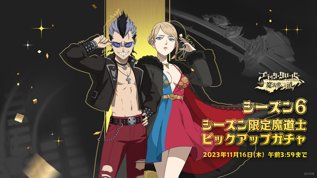 アプリゲーム『ブラッククローバーモバイル』、シーズン6スタート！ピックアップガチャに「《セレモニー》シャーロット」、「《セレモニー》マグナ」が登場&新イベント開催中！