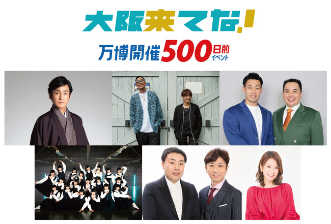 大阪来てな！万博開催500日前イベント開催のお知らせ